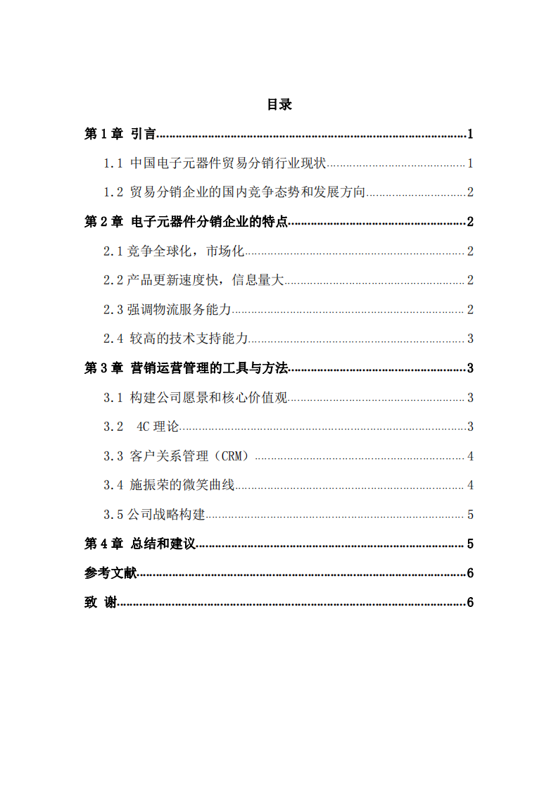 應(yīng)用營銷運(yùn)營管理的工具與方法研究出公司的營銷2021年的提升之道  -第3頁-縮略圖