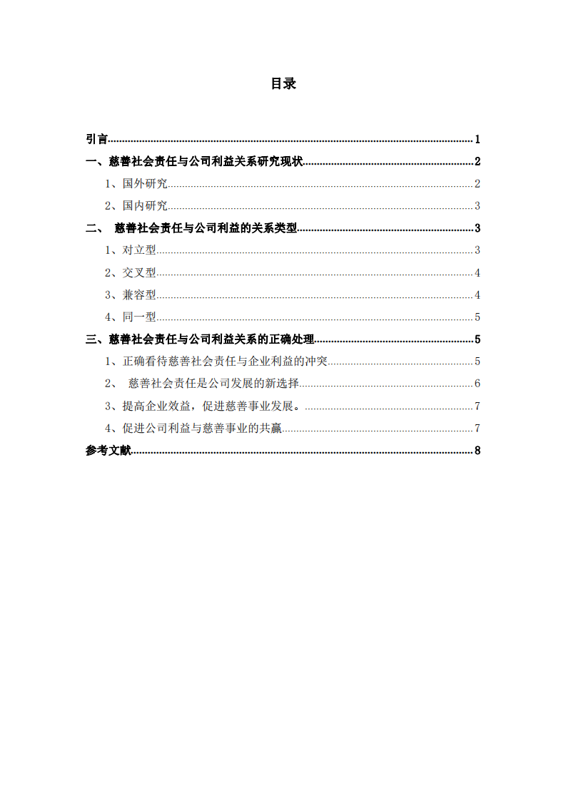 公司实施慈善事业与公司利润最大化关系-第3页-缩略图