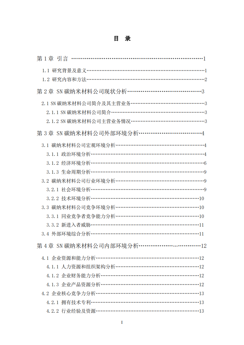 SN材料公司战略实施方案  -第3页-缩略图