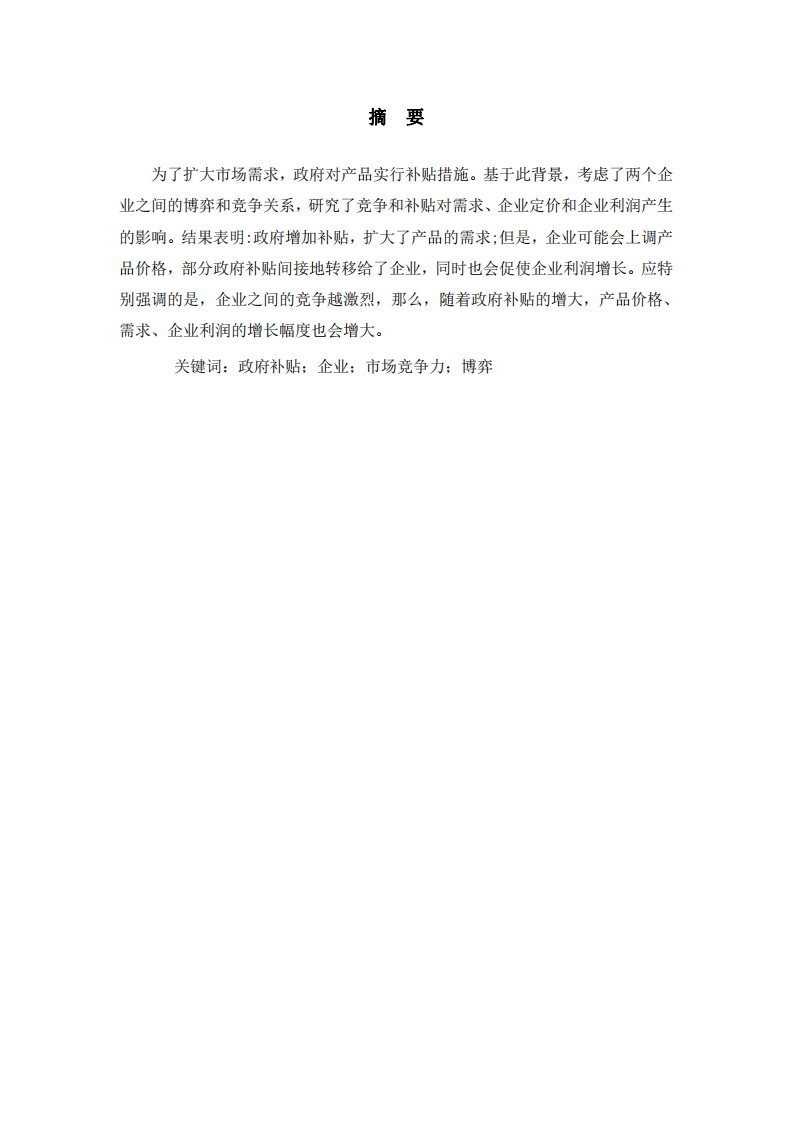 基于政府補貼背景下企業(yè)市場競爭力博弈研究-第2頁-縮略圖