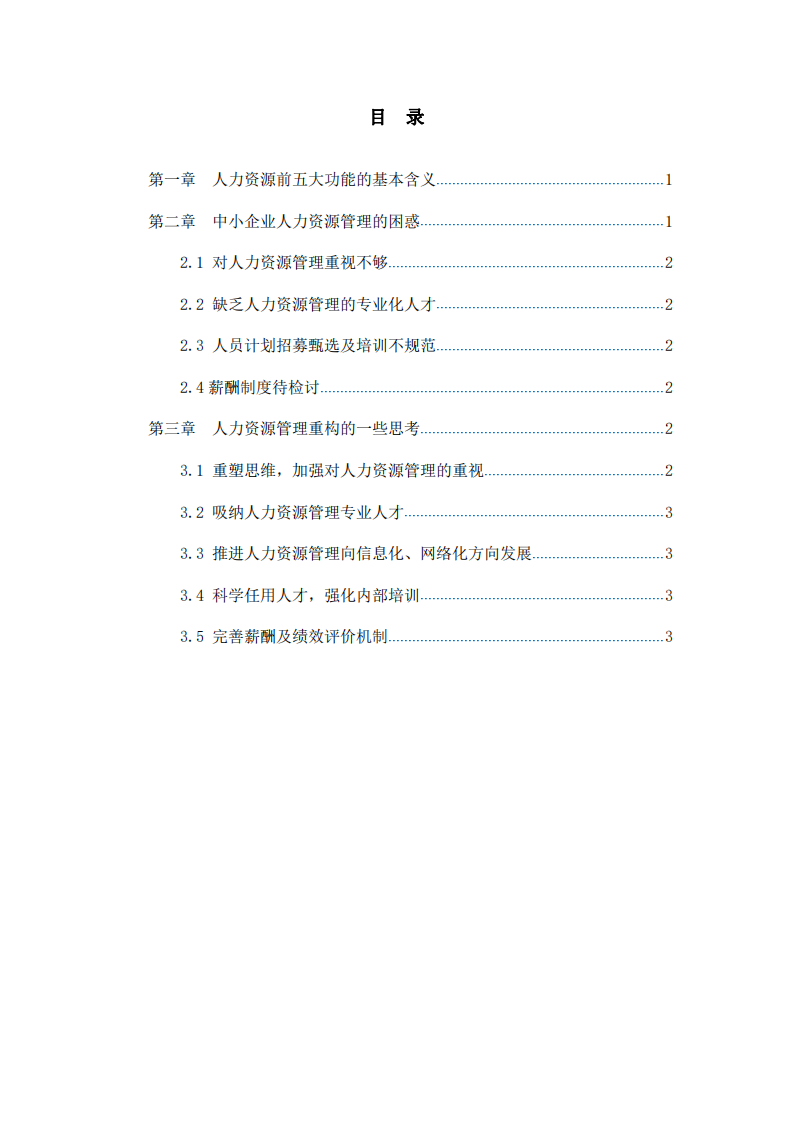 中小企業(yè)人力資源管理困惑與思考-第2頁-縮略圖