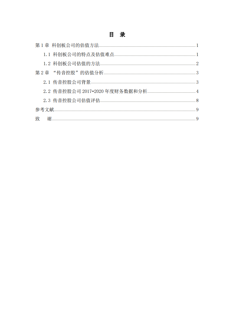 以“传音控股”为例的科创板估值分析-第2页-缩略图