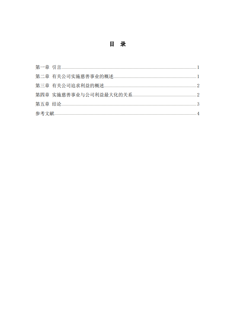 公司实施慈善事业与公司利益最大化的关系-第3页-缩略图