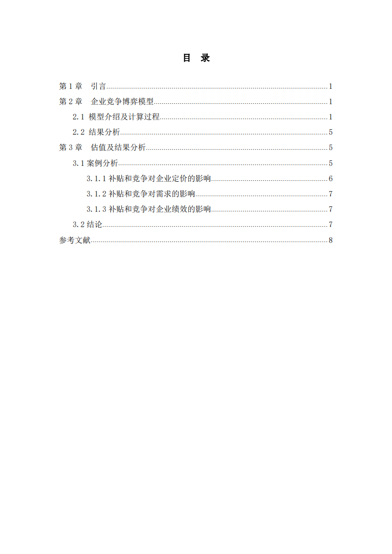 基于政府補貼背景下企業(yè)市場競爭力博弈研究-第3頁-縮略圖