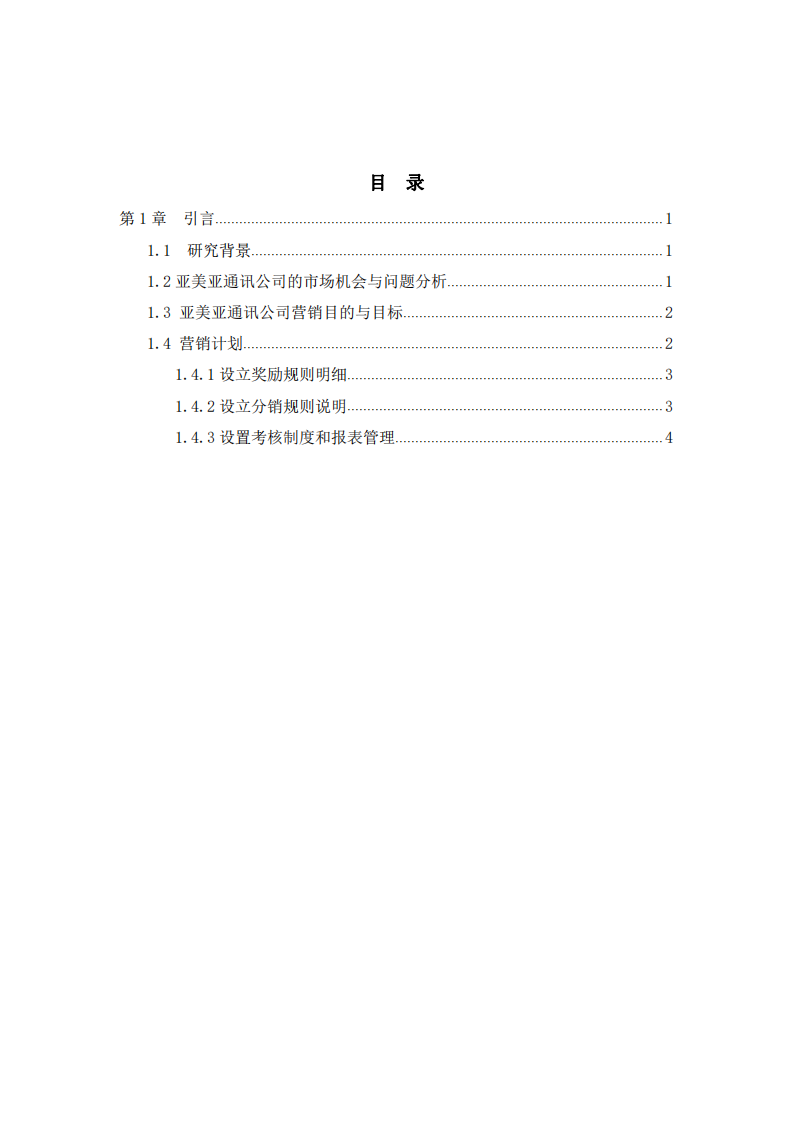 亞美亞通訊設(shè)備有限公司營(yíng)銷(xiāo)計(jì)劃  -第3頁(yè)-縮略圖