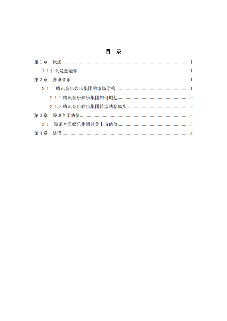 腾讯音乐娱乐集团赴美上市估值分析-第3页-缩略图