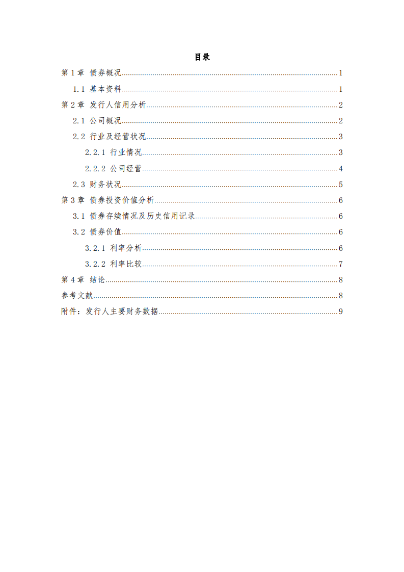 中交房地產(chǎn)集團(tuán)有限公司MTN001債券估值分析-第3頁-縮略圖