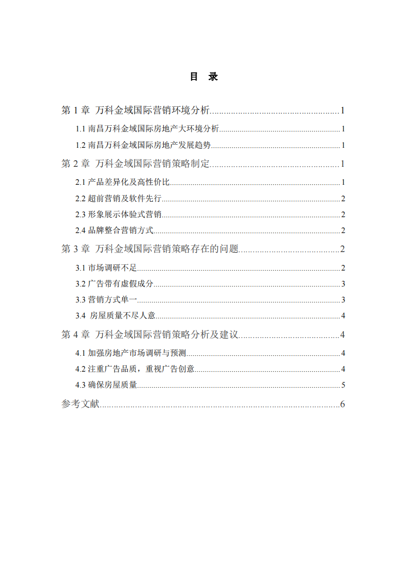 试论万科金域国际营销存在的问题及提升之道-第3页-缩略图