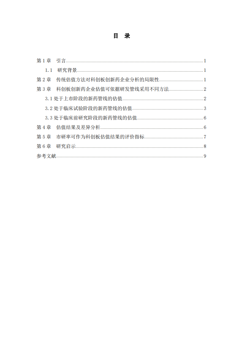 科創(chuàng)板創(chuàng)新藥企業(yè)估值分析— 以微芯生物為例-第3頁(yè)-縮略圖