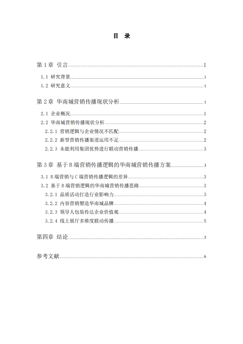 基于B端营销逻辑的华南营销传播方案研究-第3页-缩略图