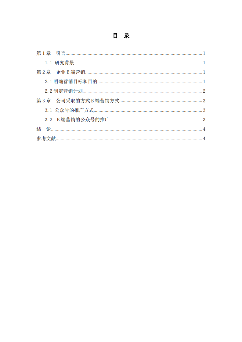 根据B端营销知识点，制定所在企业的营销传播方案 -第3页-缩略图