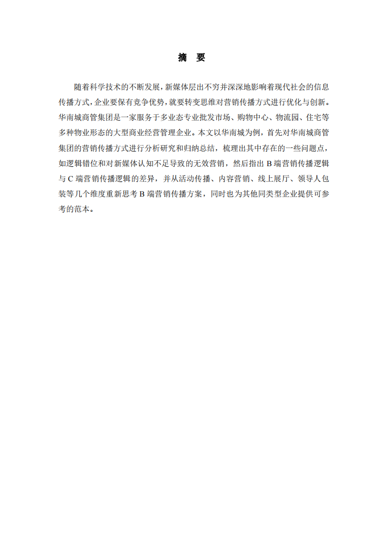 基于B端营销逻辑的华南营销传播方案研究-第2页-缩略图