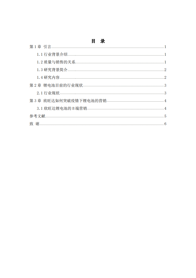 欣旺达的电子商务营销及改进方案-第3页-缩略图