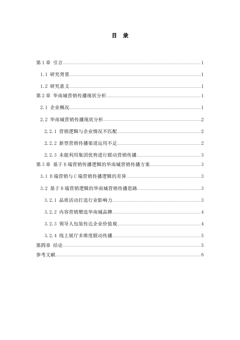 基于B端营销逻辑的华南营销传播方案研究-第3页-缩略图