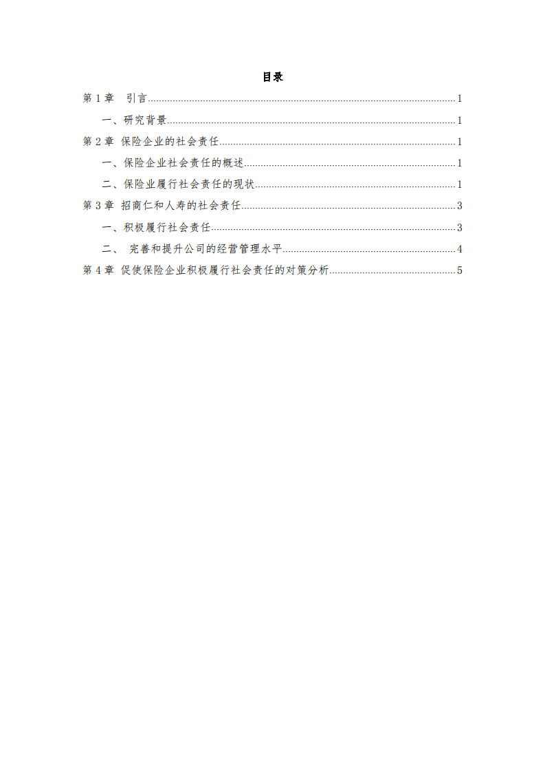 保险企业在践行社会责任制度的问题和对策-第3页-缩略图