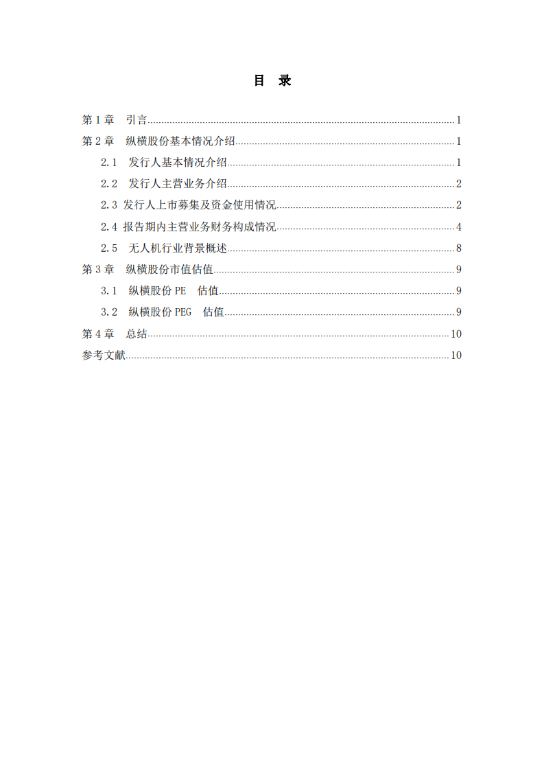 縱橫股份估值分析報(bào)告-第3頁(yè)-縮略圖