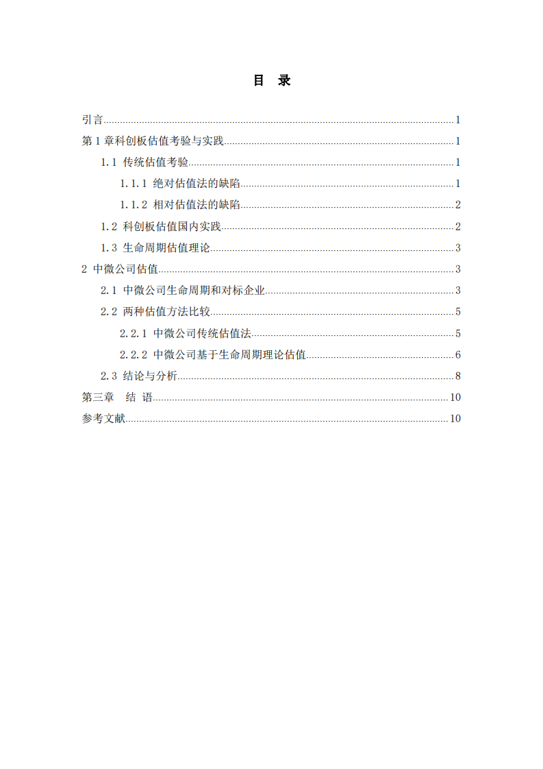 科創(chuàng)板公司估值方法研究 ——以中微公司為例-第3頁-縮略圖