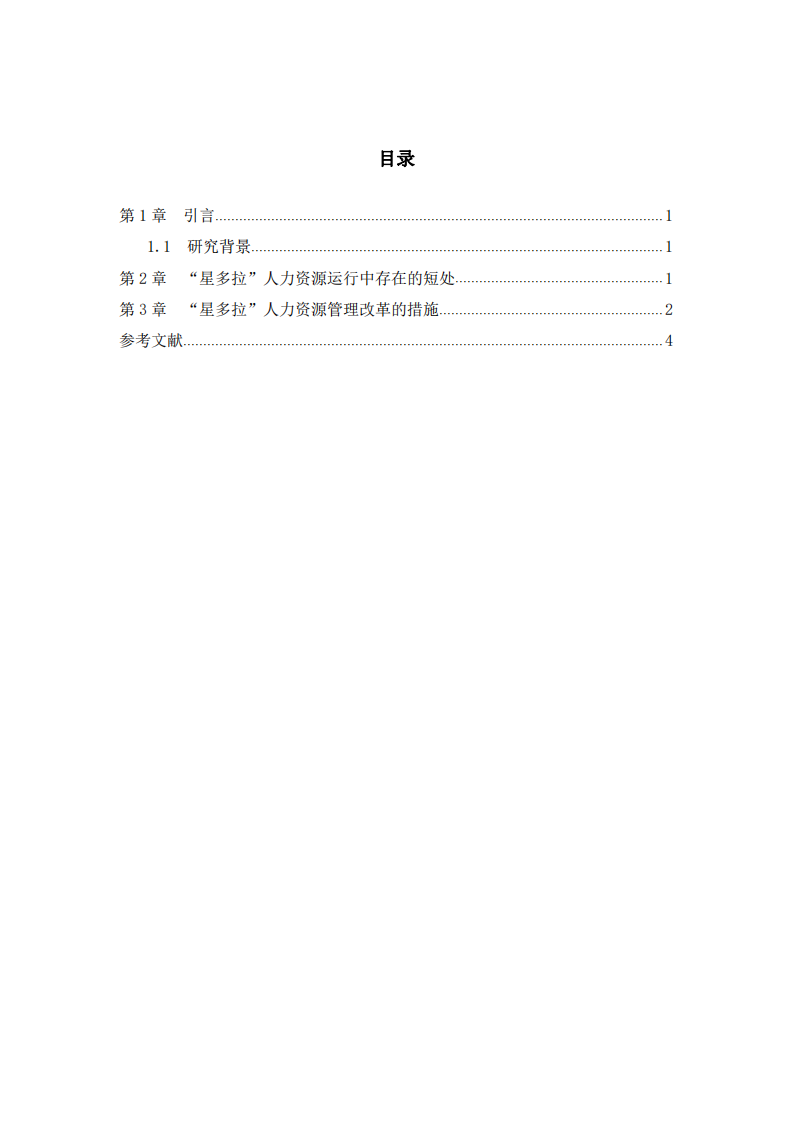 “星多拉”公司在人力資源面對(duì)的問(wèn)題和措施 -第3頁(yè)-縮略圖