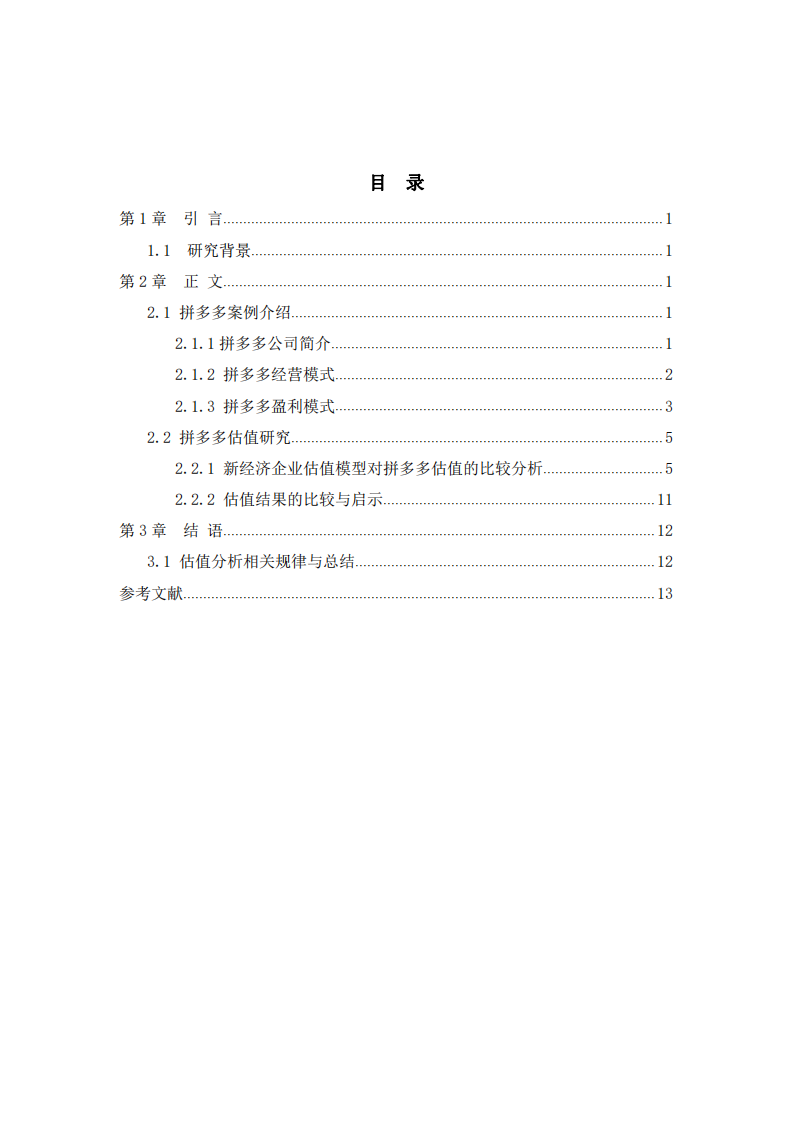 拼多多企業(yè)估值研究-第3頁-縮略圖