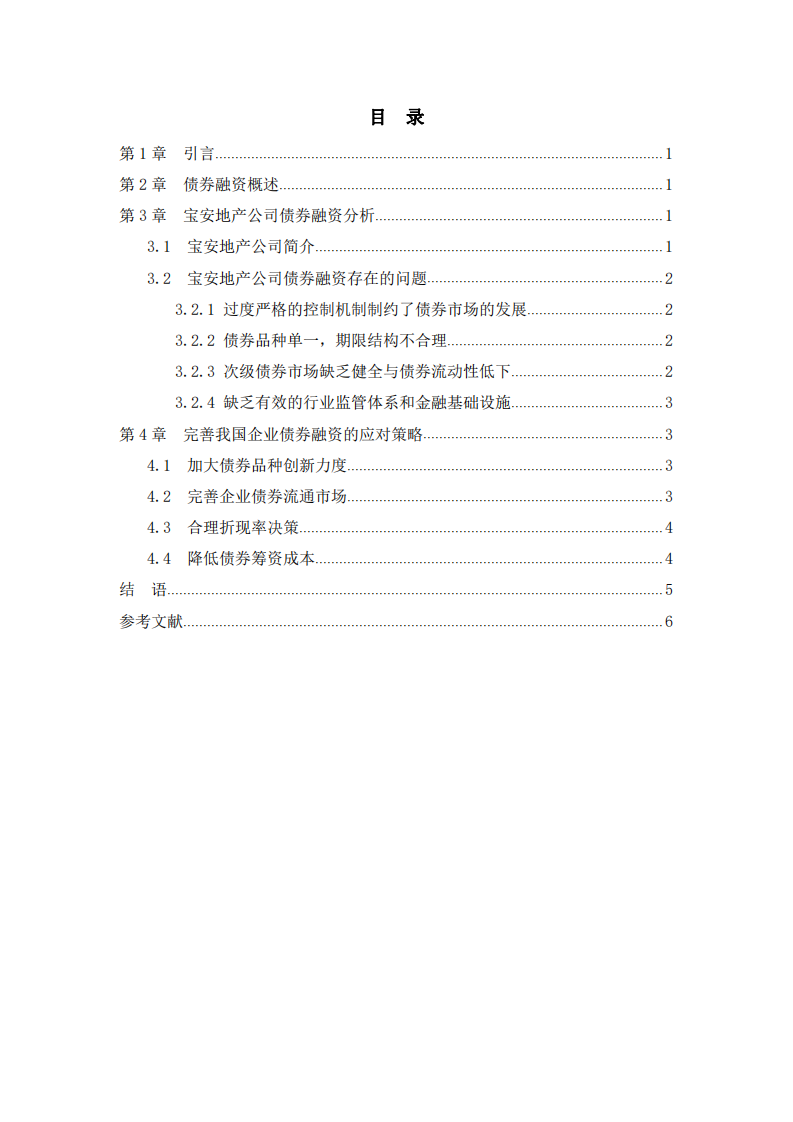 寶安地產(chǎn)公司債券融資問題分析-第3頁-縮略圖