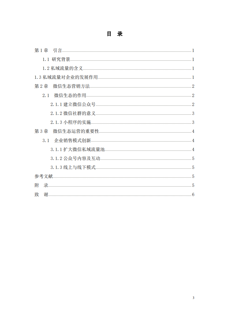 私域流量社群營銷計劃書-第3頁-縮略圖