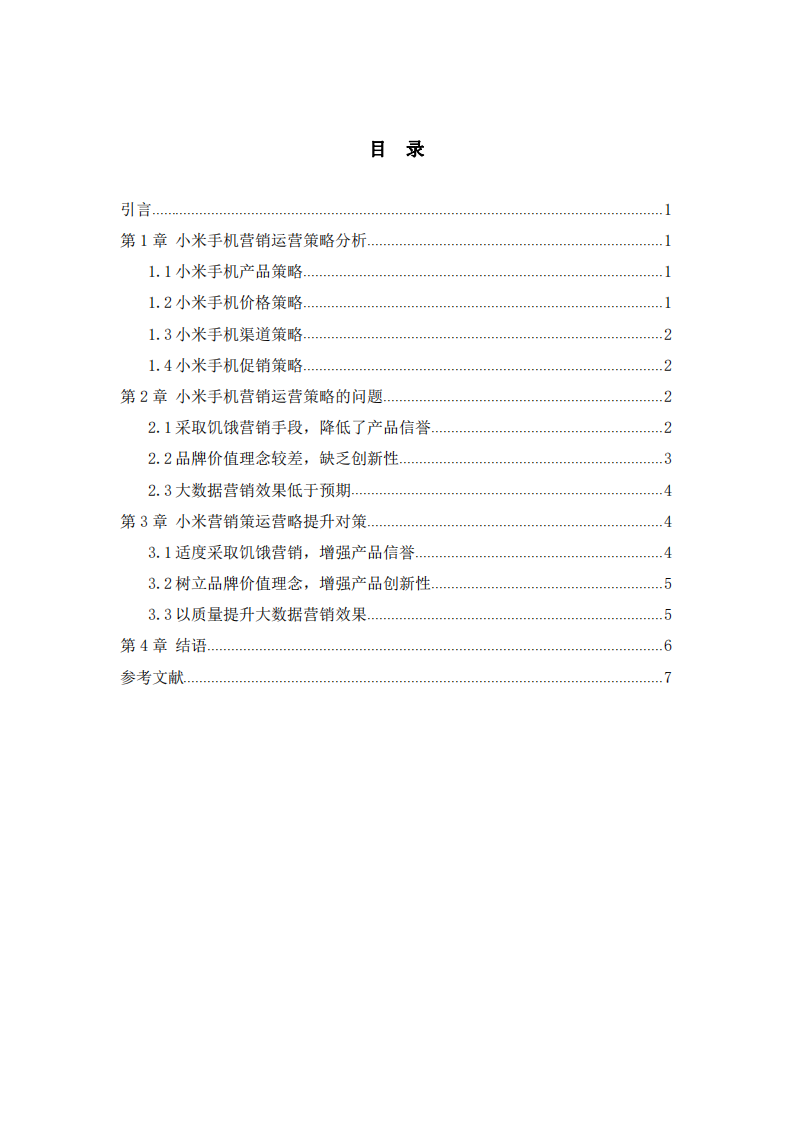 试论小米营销运营策略存在的问题及对策  -第3页-缩略图