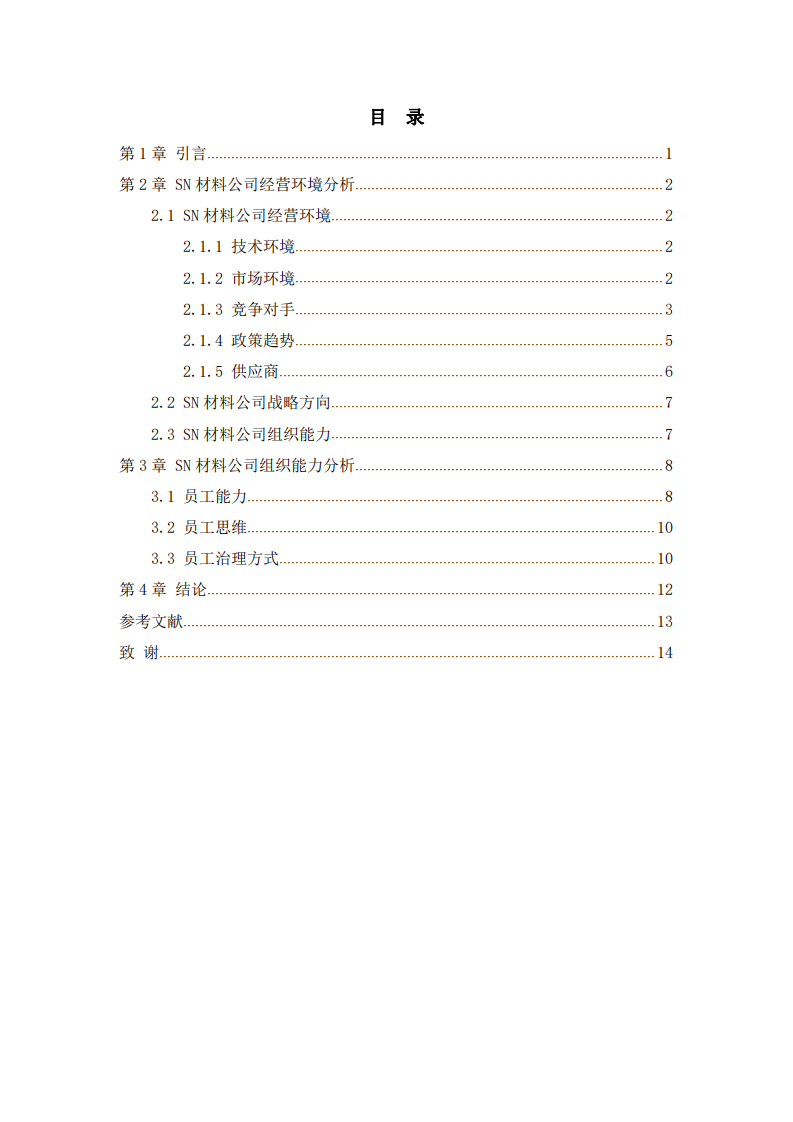 杨三角模型之企业组织能力分析-SN材料公司-第3页-缩略图