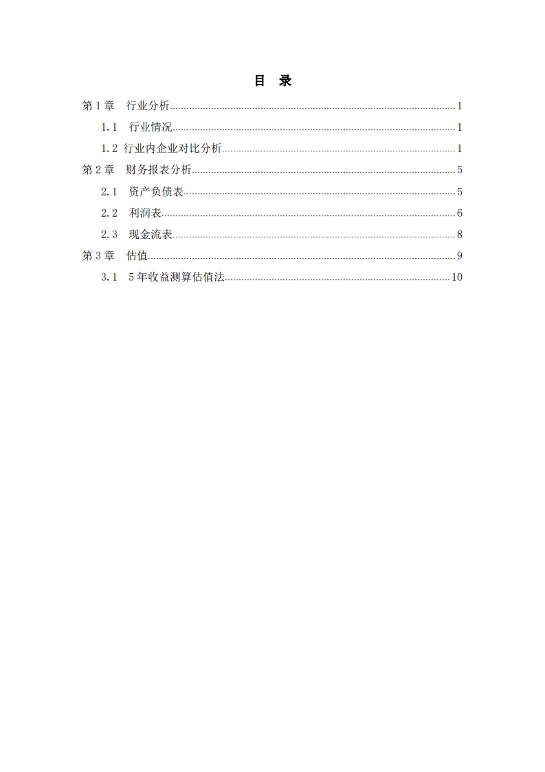  某某餐饮企业估值报告  -第3页-缩略图