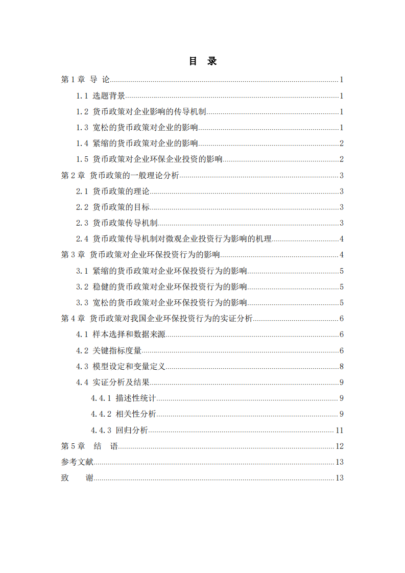 我国货币政策对企业环保投资行为的影响 -第3页-缩略图