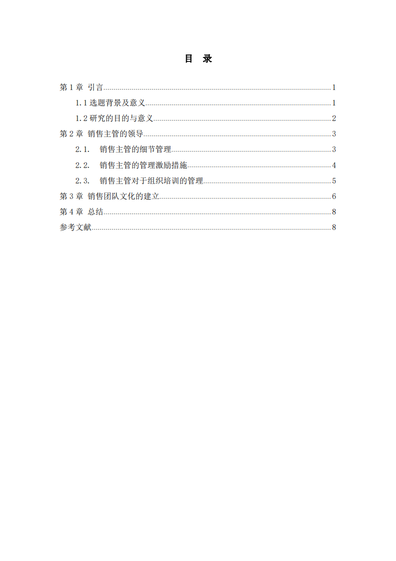 浅谈销售主管领导风格对组织行为之影响 -第3页-缩略图