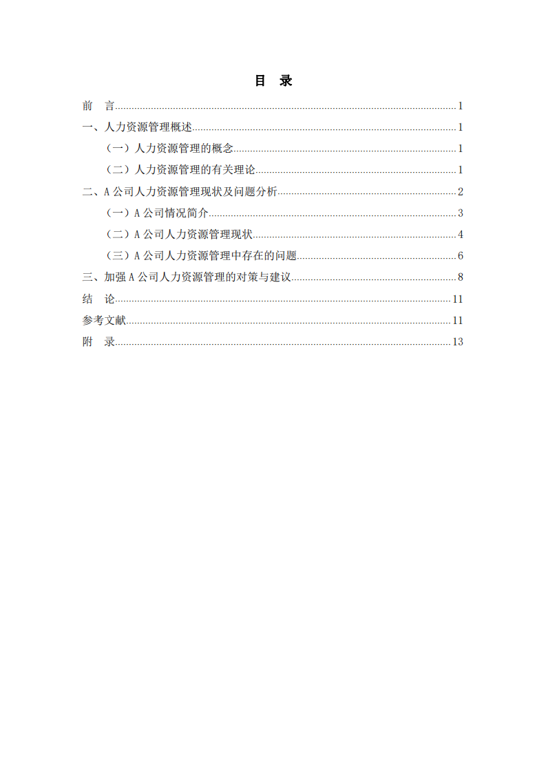 A公司人力资源管理存在的问题及对策研究 -第3页-缩略图