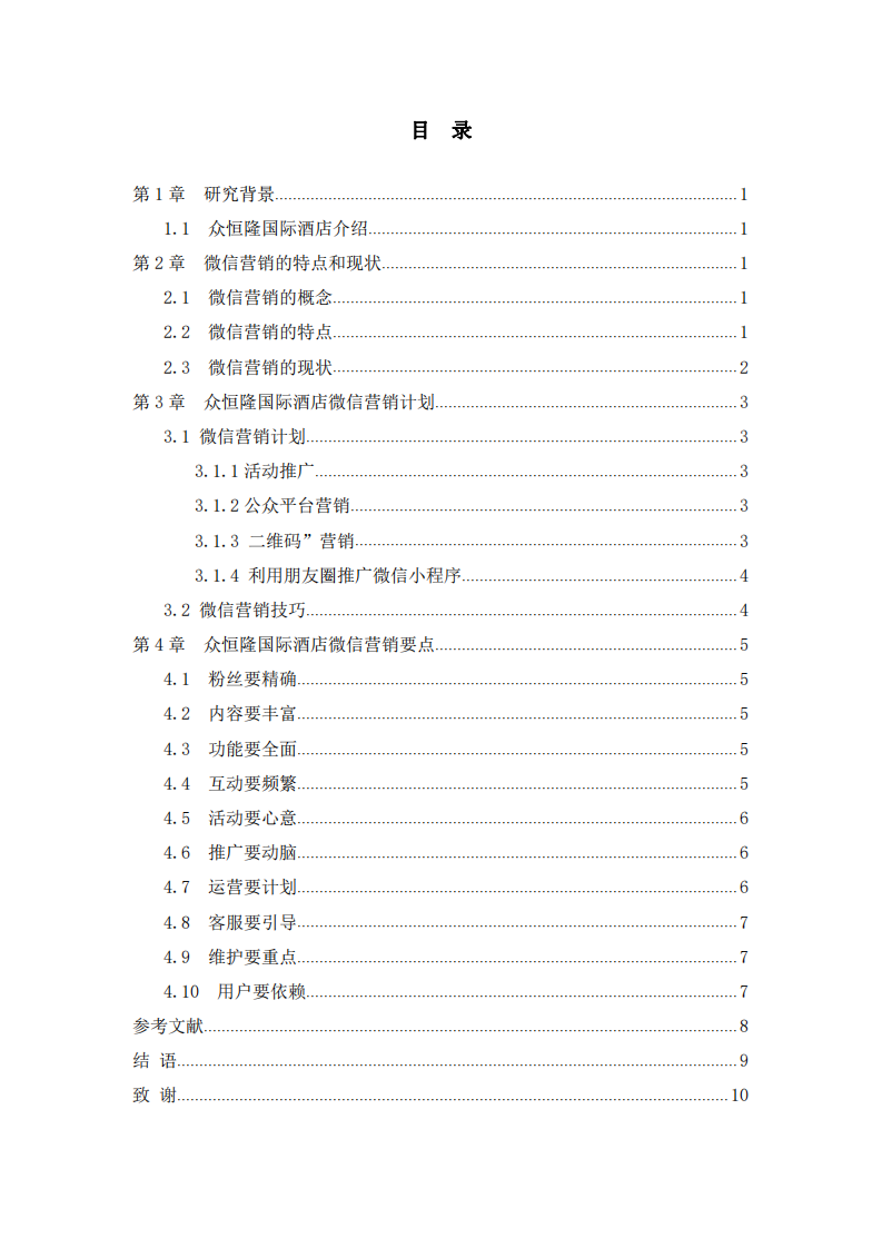 眾恒隆國際酒店微信營銷計(jì)劃及要點(diǎn) -第3頁-縮略圖