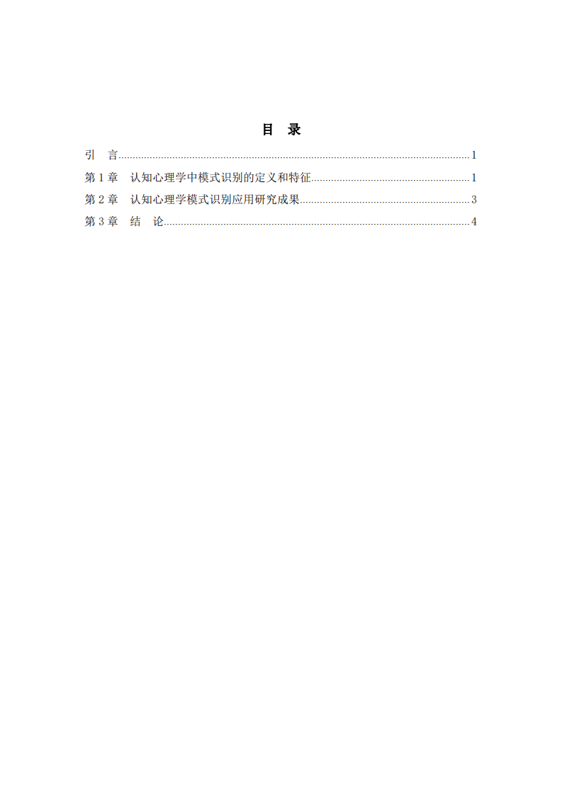 认知心理学模式识别的原理与生活应用 -第3页-缩略图