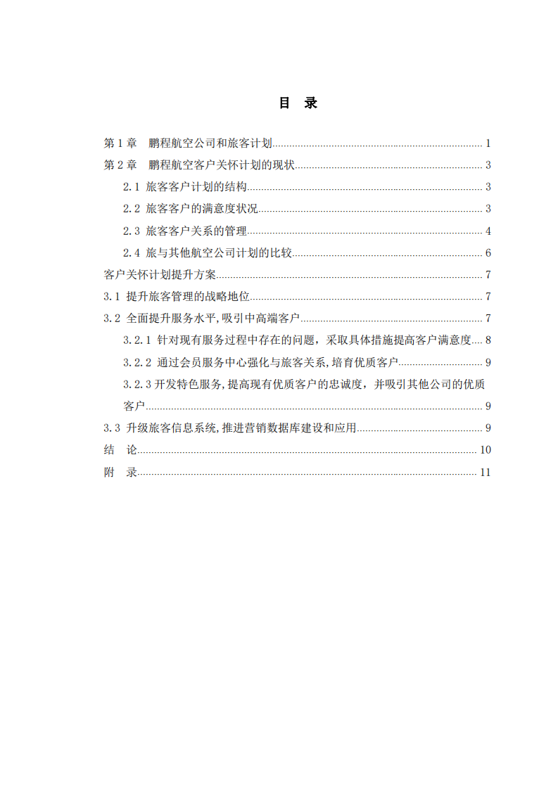 鹏程航空公司的客户关怀计划 -第3页-缩略图