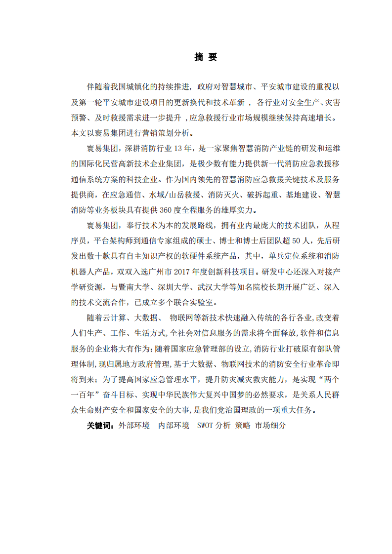 寰易集團(tuán)2021市場營銷策劃書  -第2頁-縮略圖