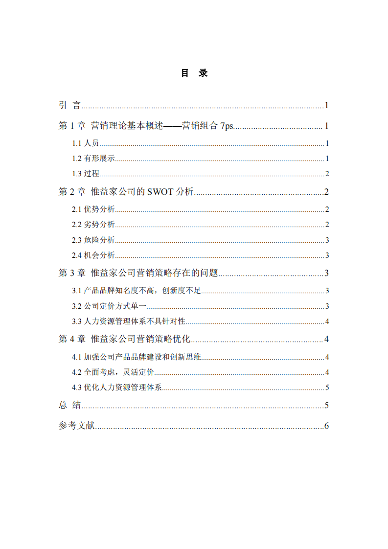 惟益家公司市场营销策略研究    -第3页-缩略图