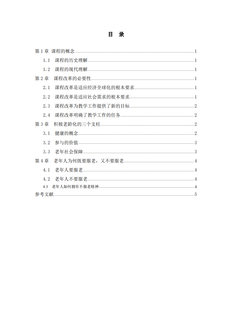 課程改革的必要性及發(fā)展方向 -第3頁(yè)-縮略圖