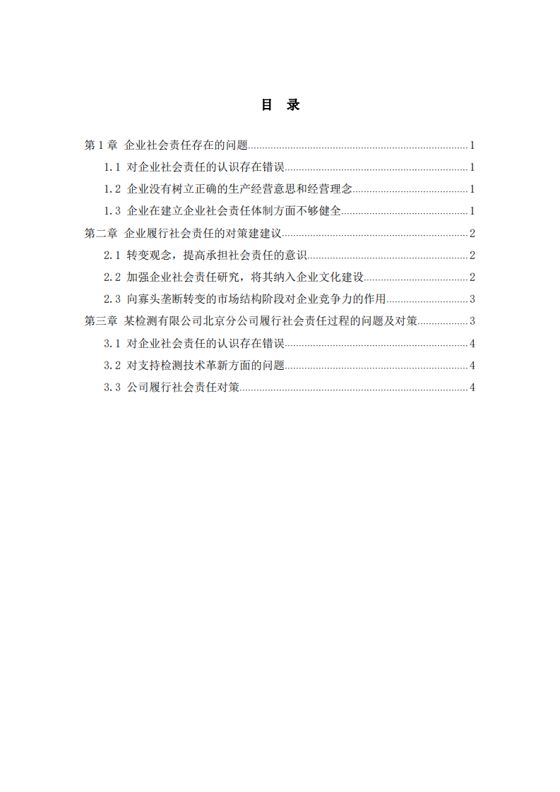 从你任职企业出发，分析企业在践行社会责任制度的问题和对策制度-第3页-缩略图