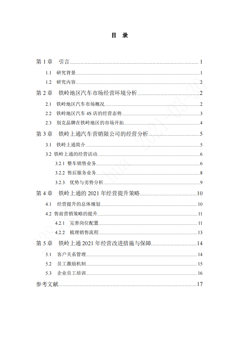 汽車銷售公司2021年?duì)I銷提升策略研究 -第3頁(yè)-縮略圖