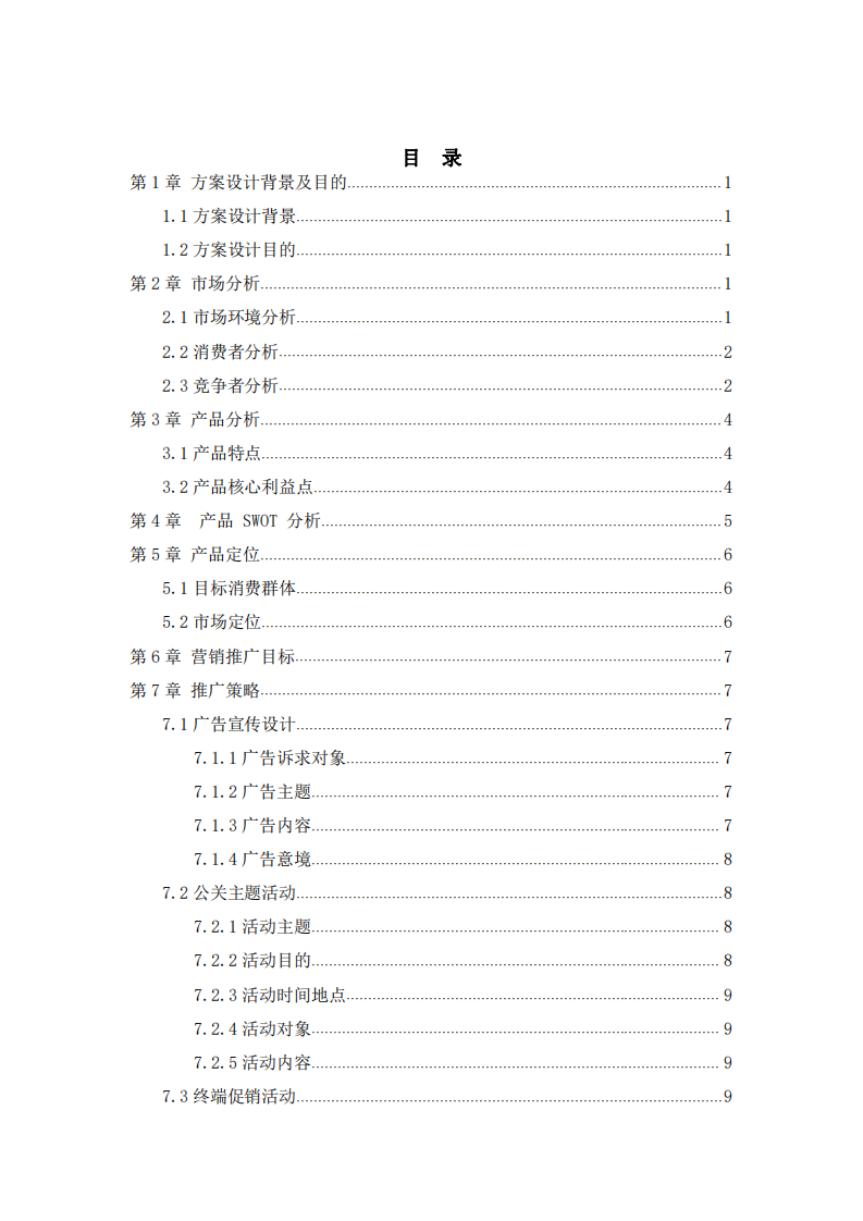 元?dú)馍秩椴栝L(zhǎng)沙市場(chǎng)營(yíng)銷推廣方案  -第2頁(yè)-縮略圖