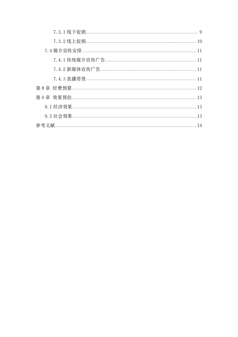 元?dú)馍秩椴栝L(zhǎng)沙市場(chǎng)營(yíng)銷推廣方案  -第3頁(yè)-縮略圖