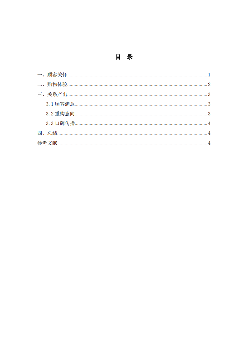 实体零售企业顾客关怀与关系产出研究    -第2页-缩略图