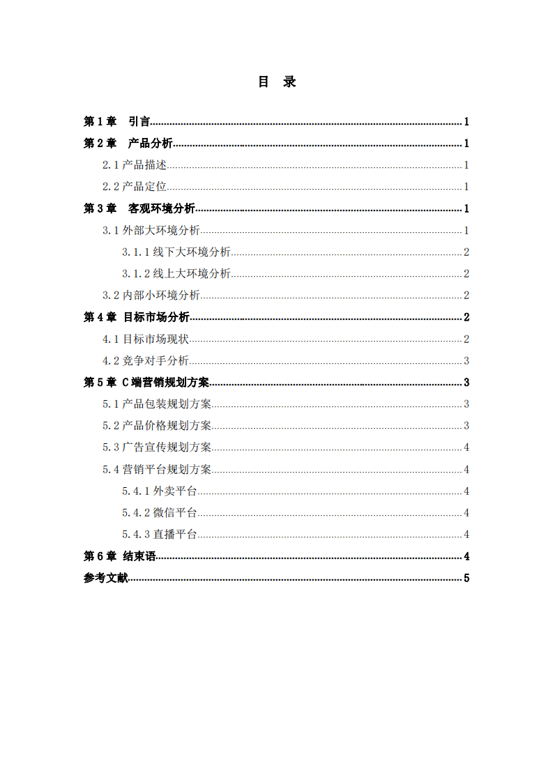 特色餐飲店的Ｃ端營銷規(guī)劃方案  -第3頁-縮略圖