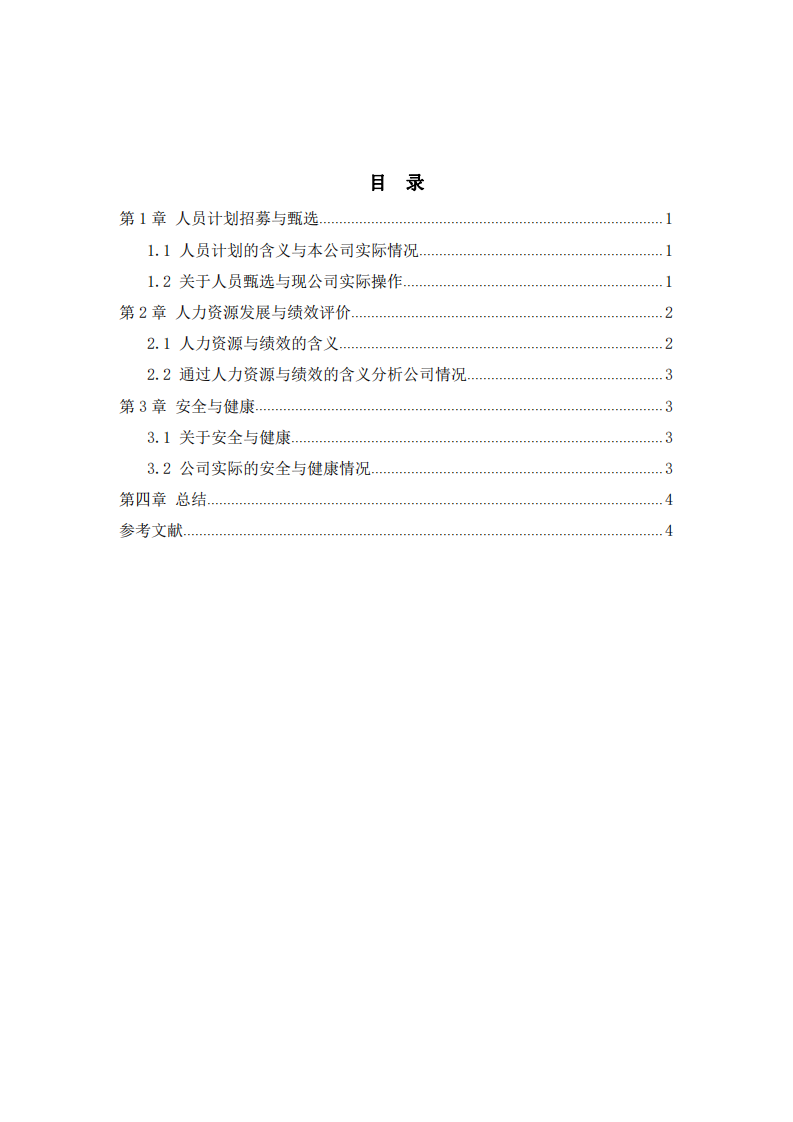 人力資源管理的五大功能與公司實(shí)際對(duì)比  -第3頁-縮略圖