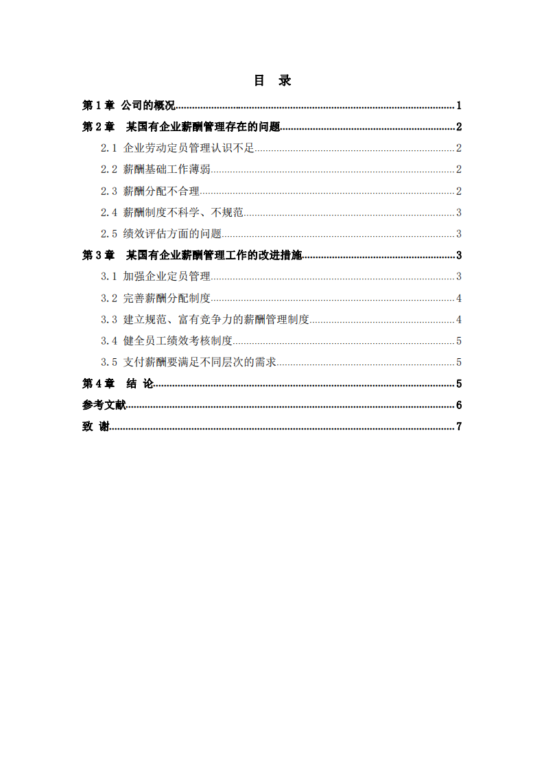 國有企業(yè)薪酬管理制度分析 -第3頁-縮略圖