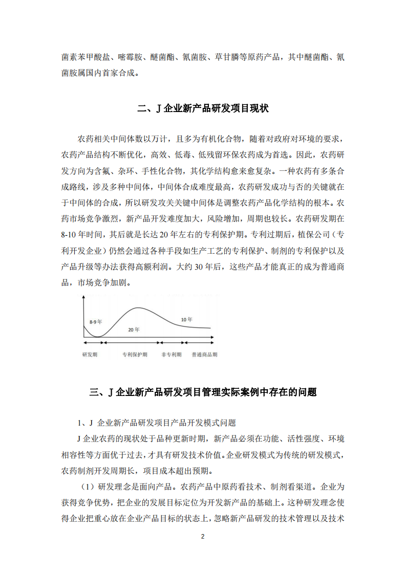  重庆市J企业新产品研发项目管理沟通探讨  -第3页-缩略图