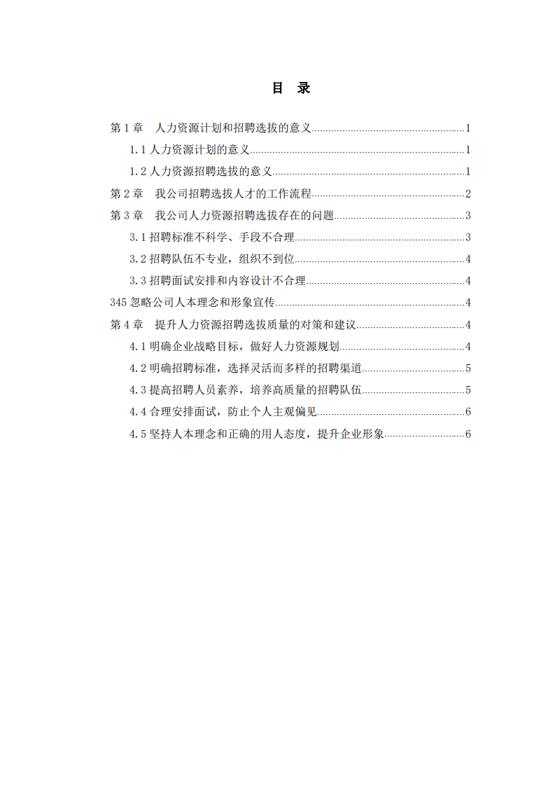 惟益家公司人力資源招聘選拔存在的問題與對策 -第3頁-縮略圖