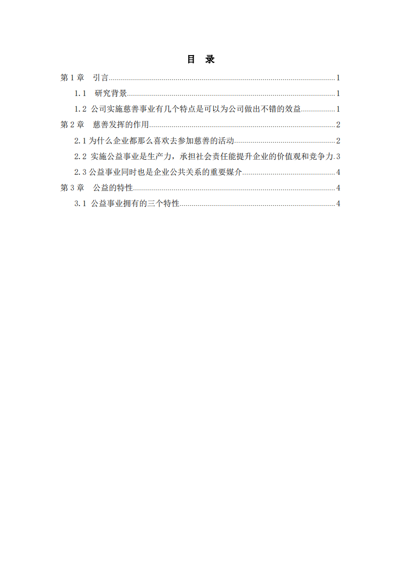 公司實(shí)施慈善事業(yè)與公司利益最大化的關(guān)系  -第3頁(yè)-縮略圖