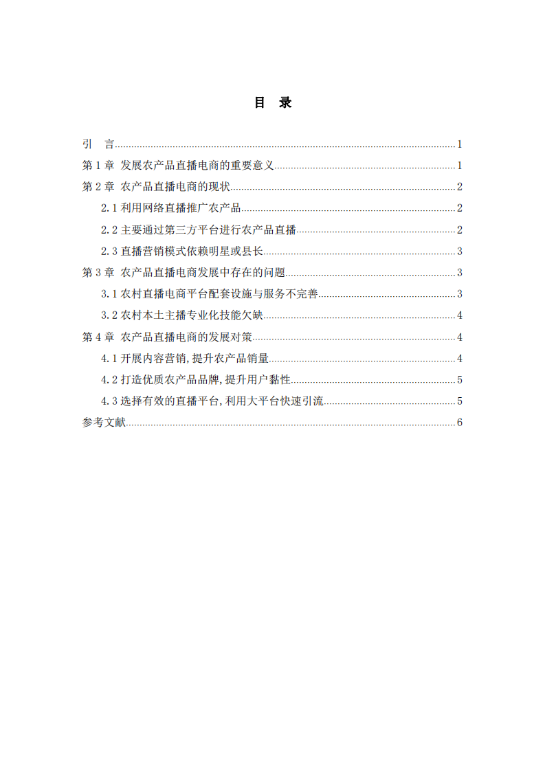  农产品直播电商平台的发展现状及对策探析 -第3页-缩略图