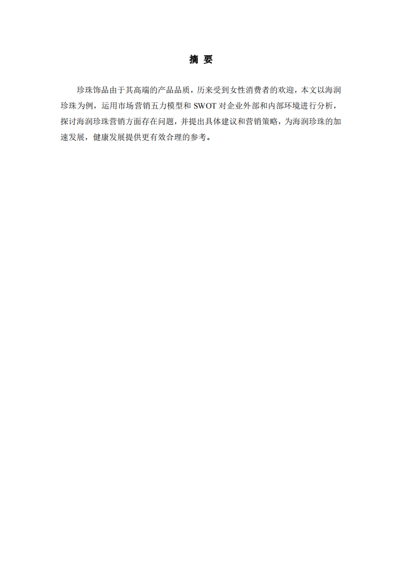 海润珍珠营销策划书 -第2页-缩略图